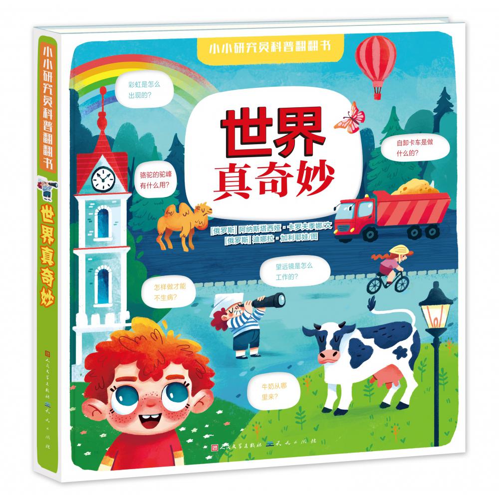 世界真奇妙(精)/小小研究员科普翻翻书