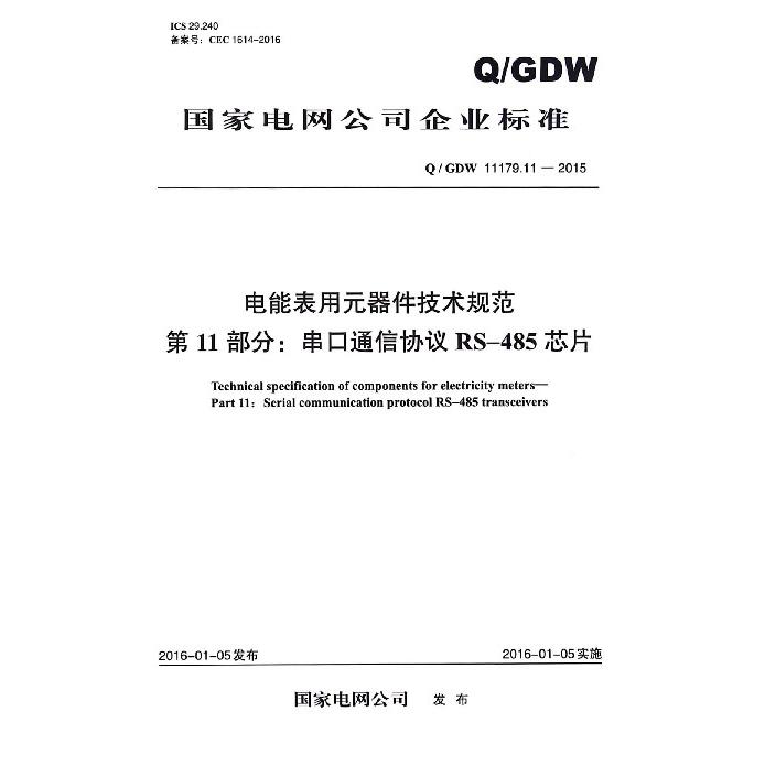 电能表用元器件技术规范第11部分串口通信协议RS-485芯片（QGDW11179.11-2015）/国家电网公司企业标准