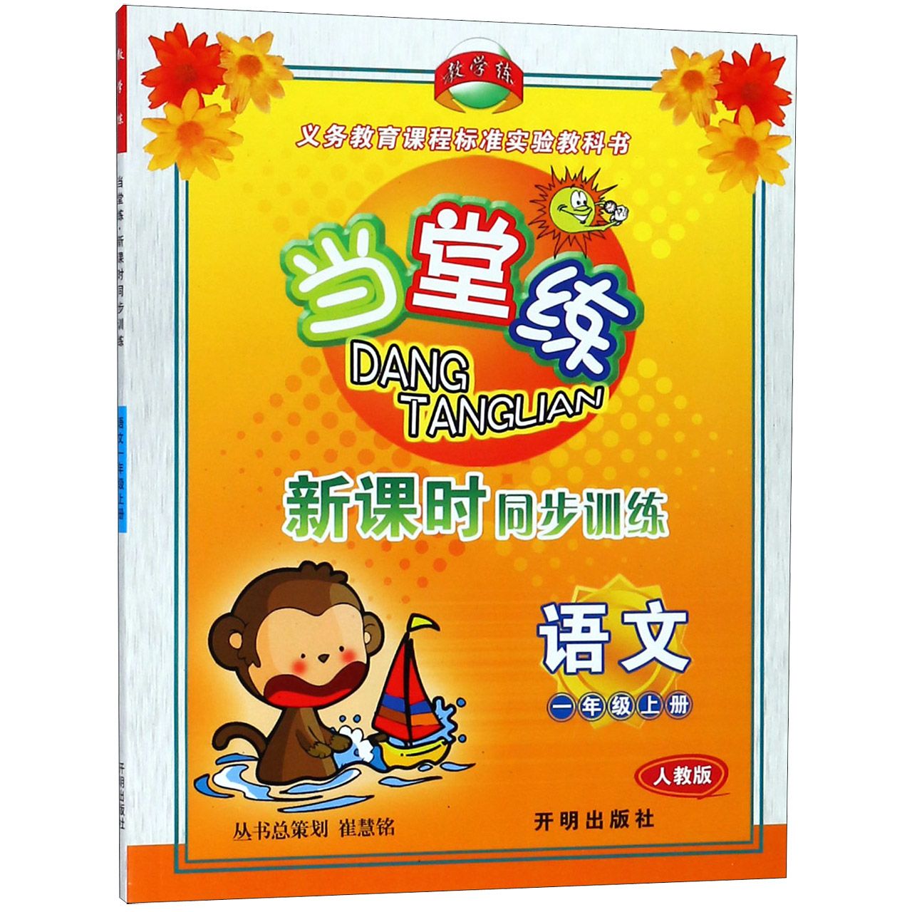 语文(1上人教版)/当堂练新课时同步训练