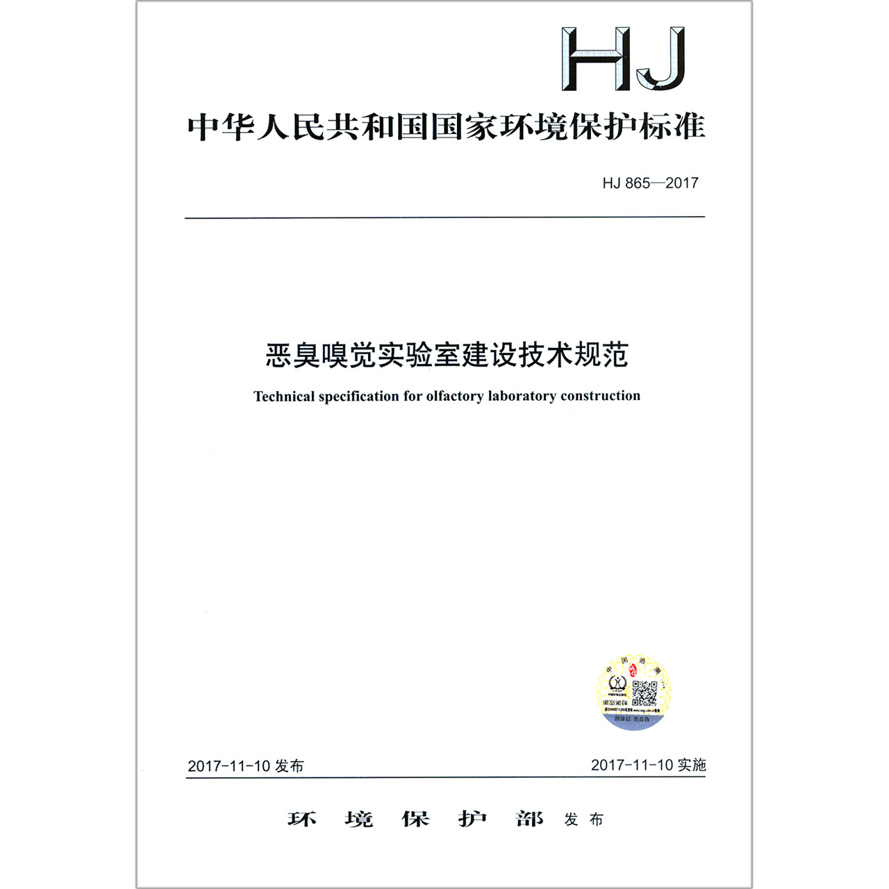 恶臭嗅觉实验室建设技术规范（HJ865-2017）/中华人民共和国国家环境保护标准