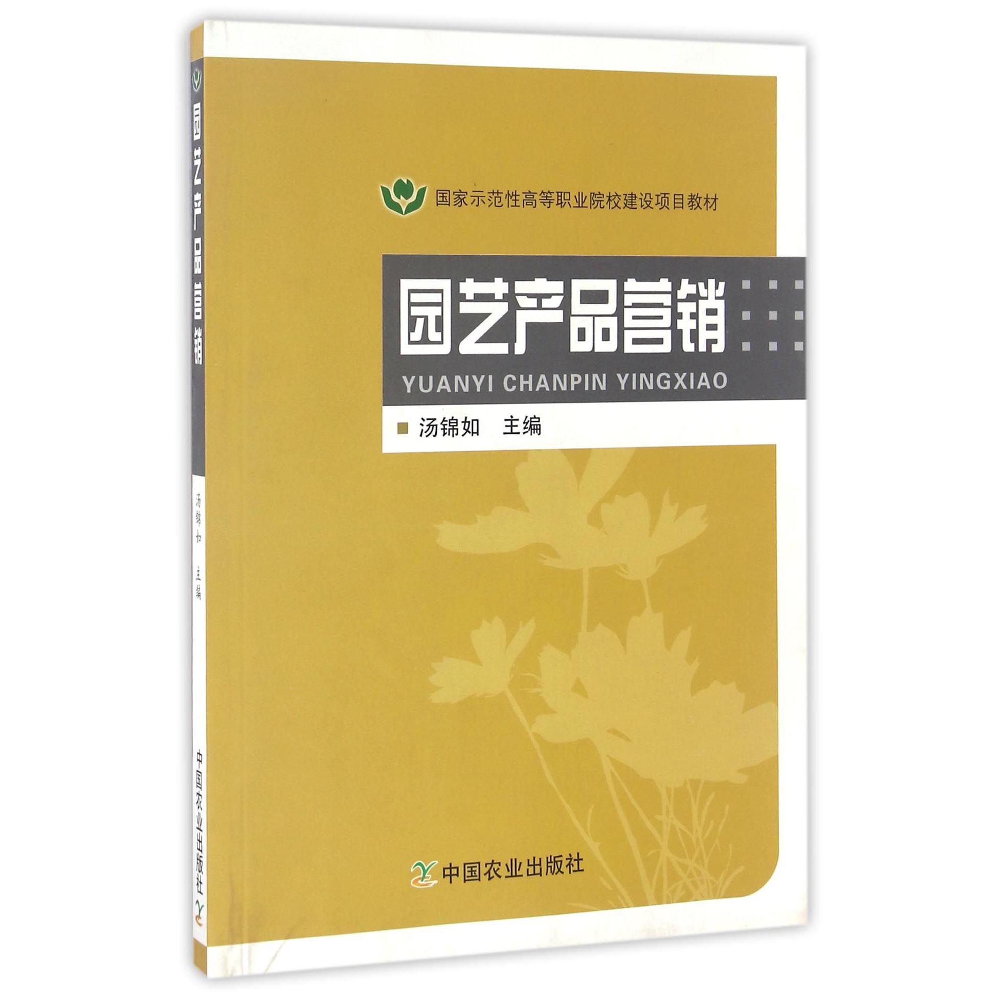 园艺产品营销（国家示范性高等职业院校建设项目教材）