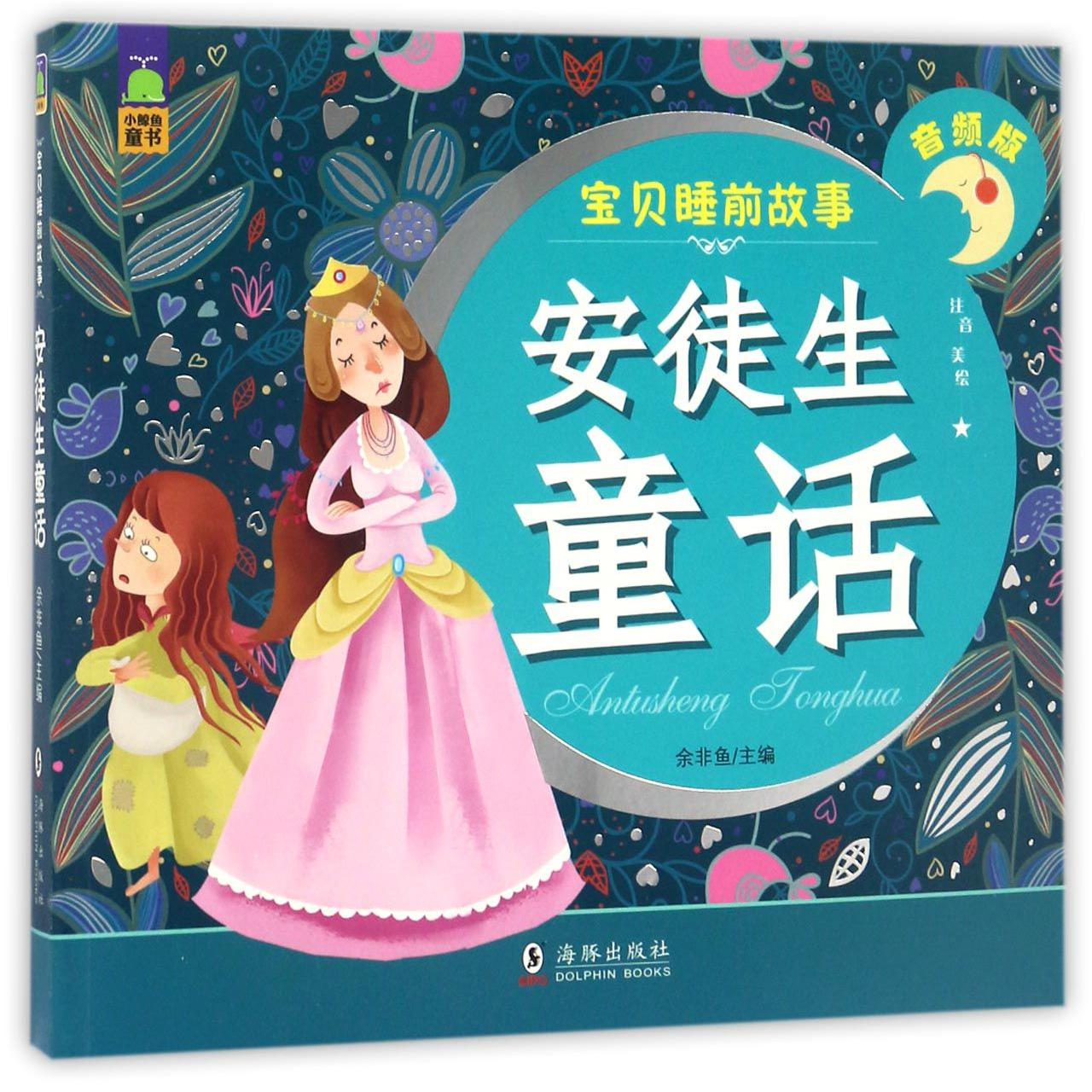 安徒生童话（音频版注音美绘）/宝贝睡前故事