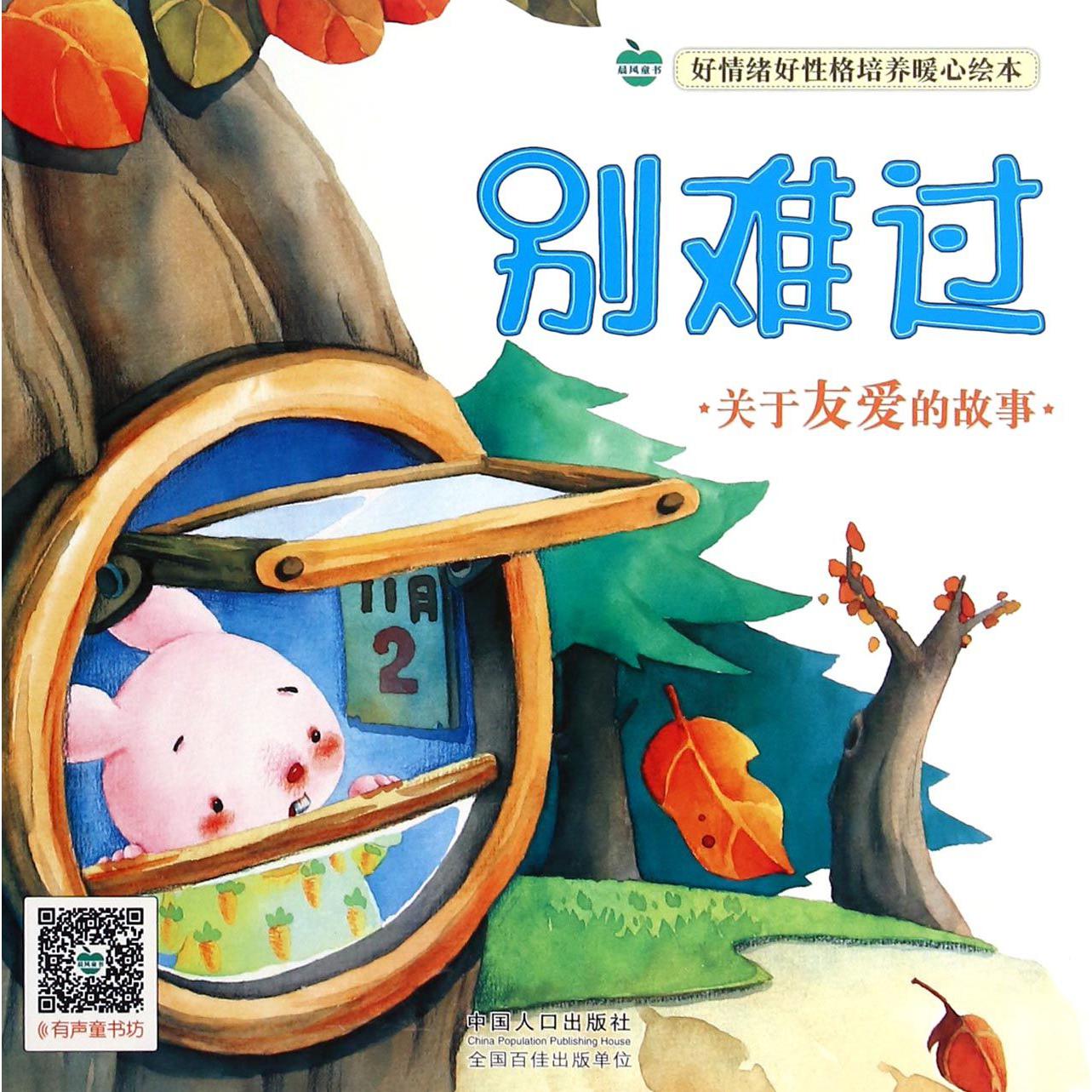 别难过/好情绪好性格培养暖心绘本