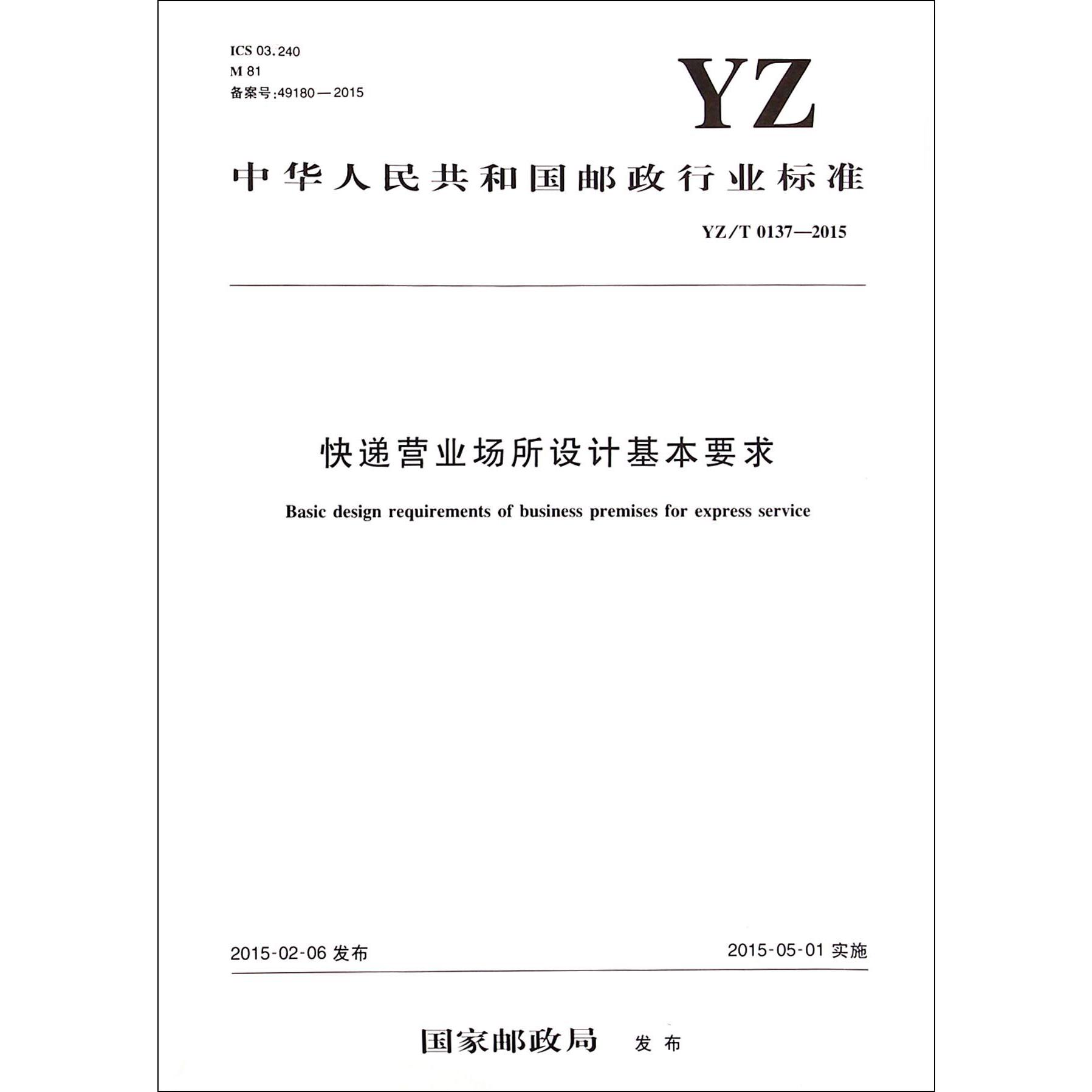 快递营业场所设计基本要求（YZT0137-2015）/中华人民共和国邮政行业标准