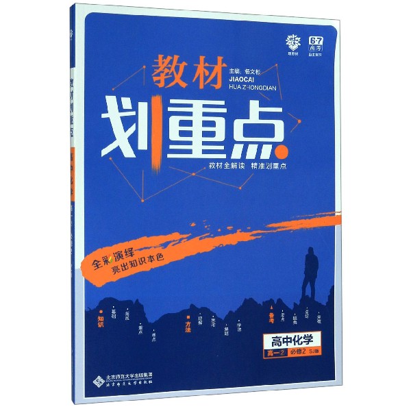 高中化学(高1 2必修2SJ版)/教材划重点