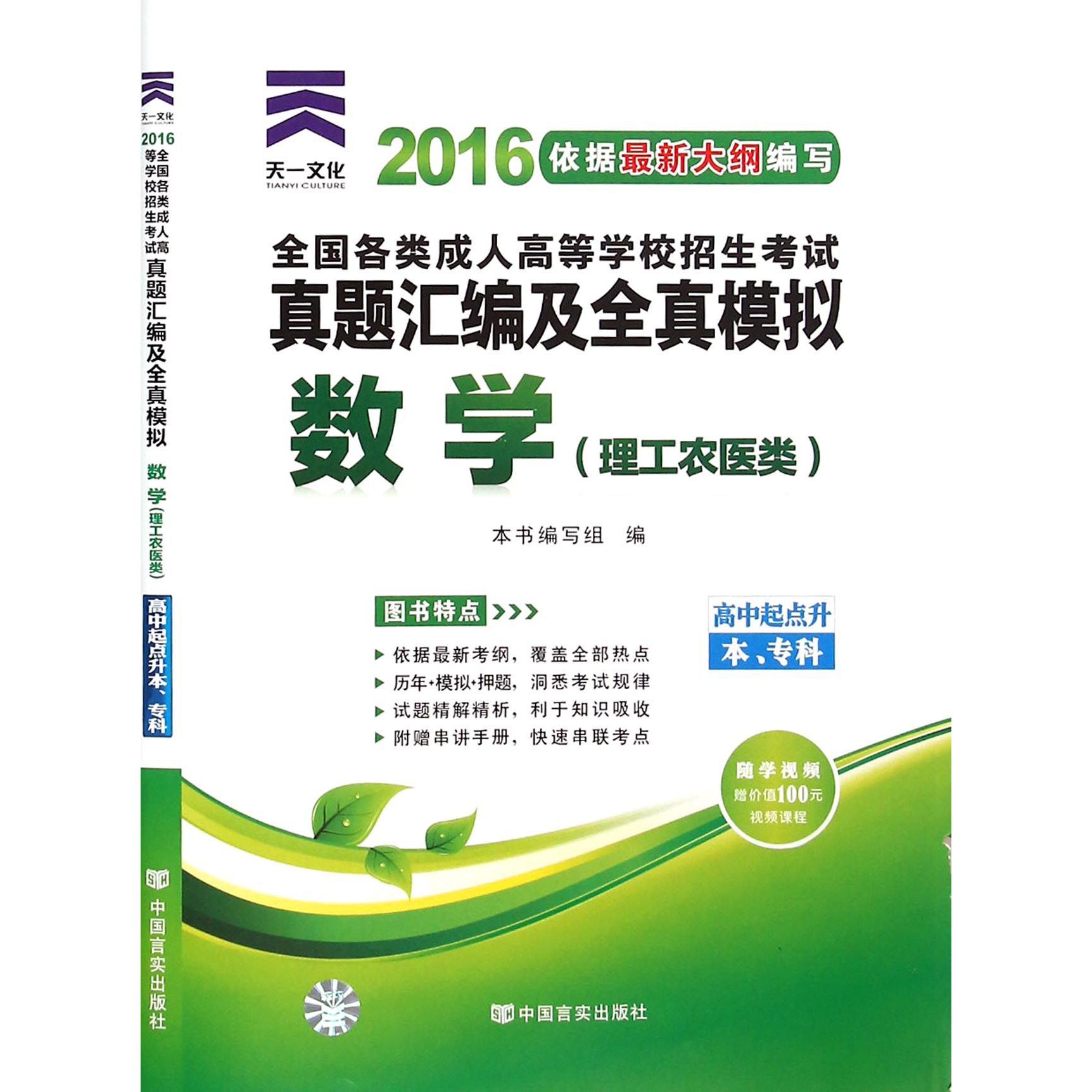 数学（理工农医类高中起点升本专科2016全国各类成人高等学校招生考试真题汇编及全真模