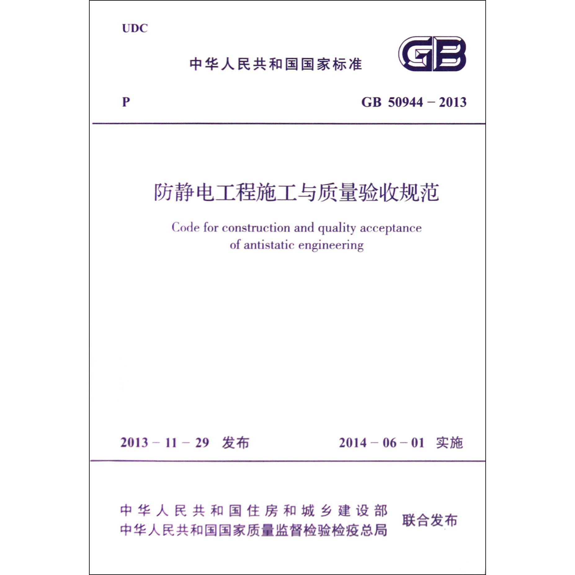 防静电工程施工与质量验收规范（GB50944-2013）/中华人民共和国国家标准