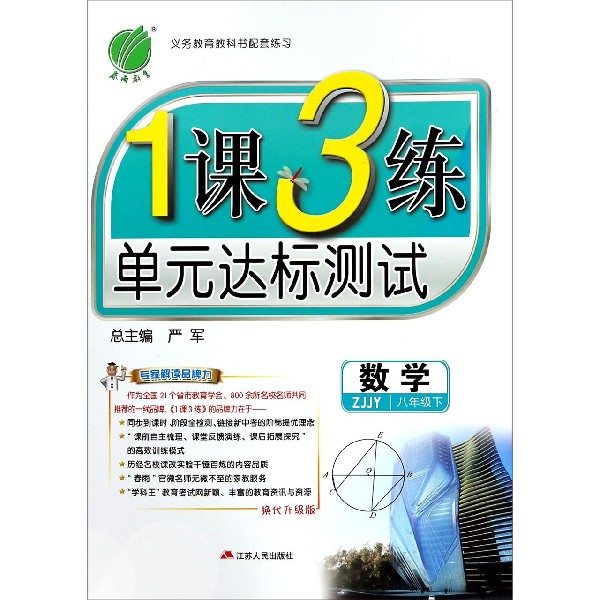 数学（8下ZJJY换代升级版）/1课3练单元达标测试