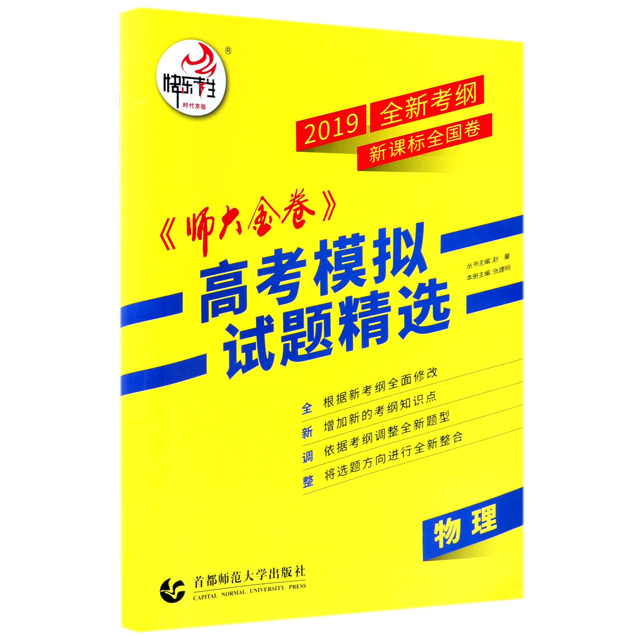 物理（2019全新考纲新课标全国卷）/师大金卷高考模拟试题精选