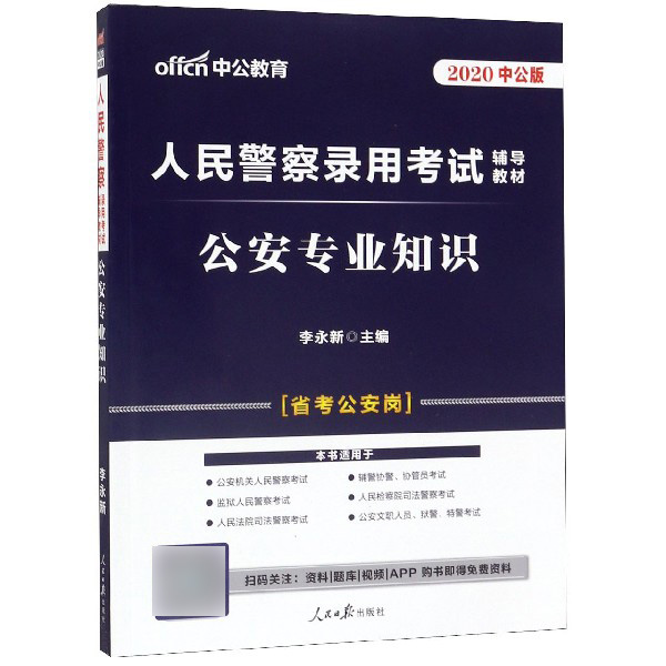 公安专业知识(2020中公版人民警察录用考试辅导教材)