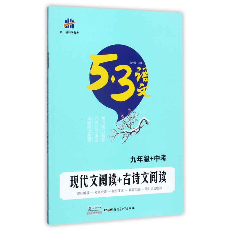 现代文阅读+古诗文阅读（9年级+中考）/5·3语文