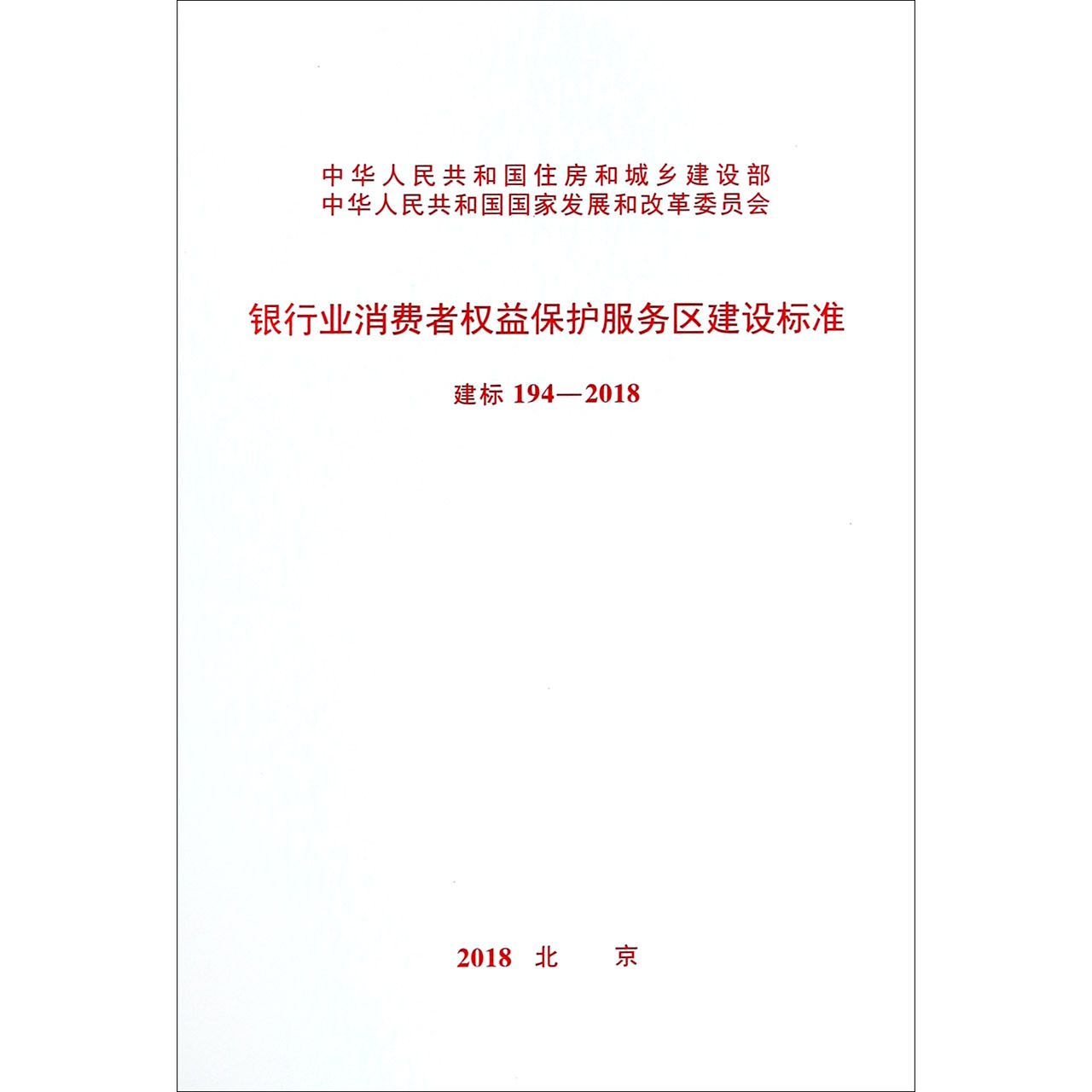 银行业消费者权益保护服务区建设标准(建标194-2018)