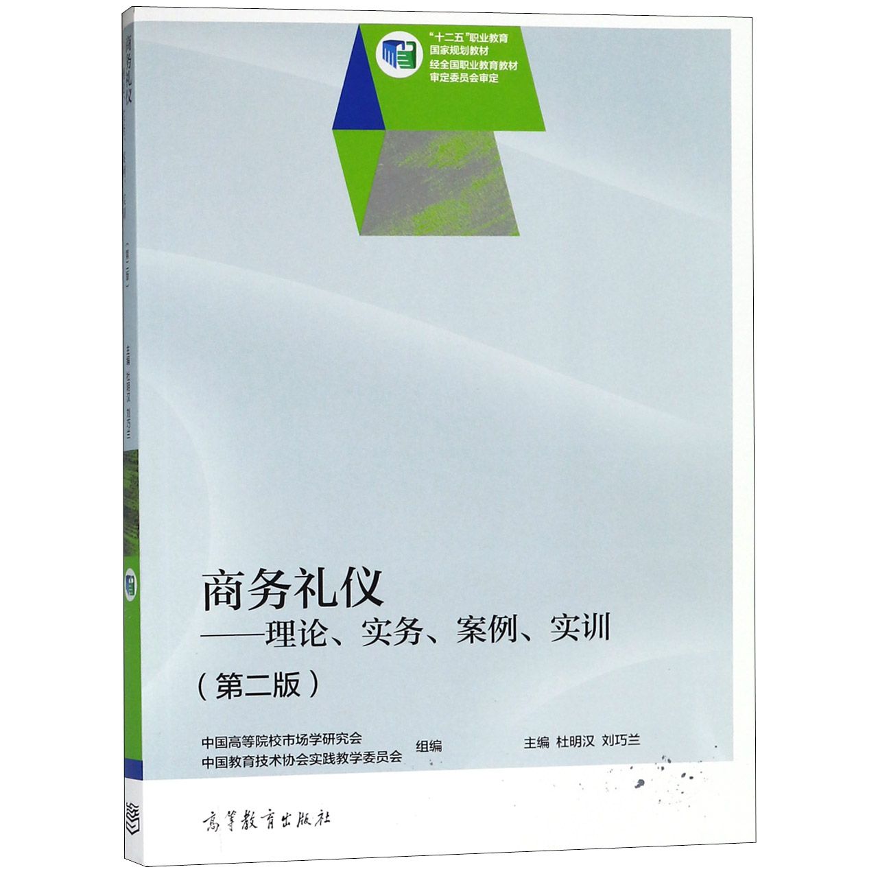 商务礼仪--理论实务案例实训(第2版十二五职业教育国家规划教材)