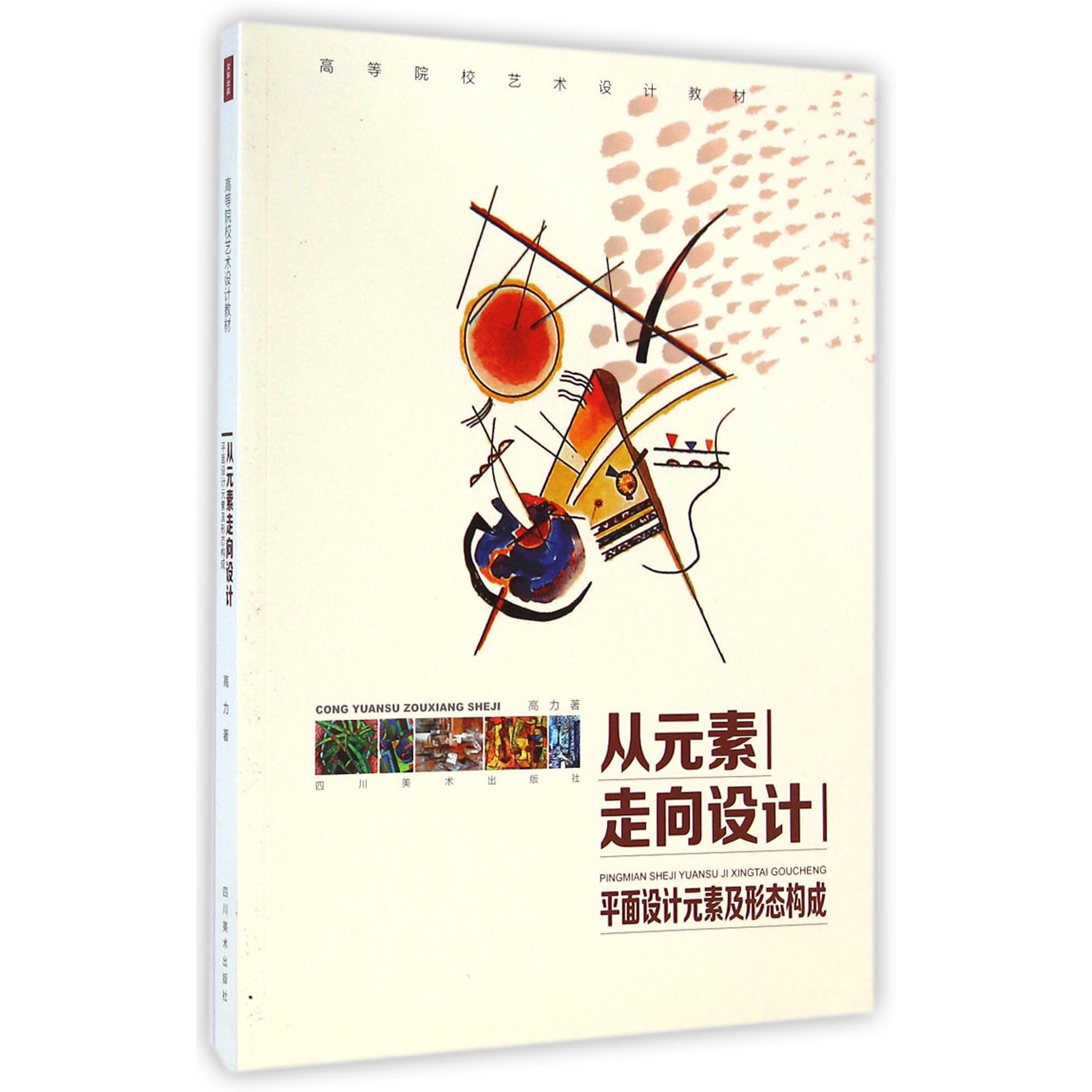 从元素走向设计（平面设计元素及形态构成高等院校艺术设计教材）