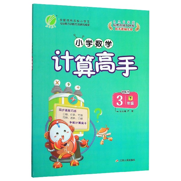 小学数学计算高手(3下RMJY)