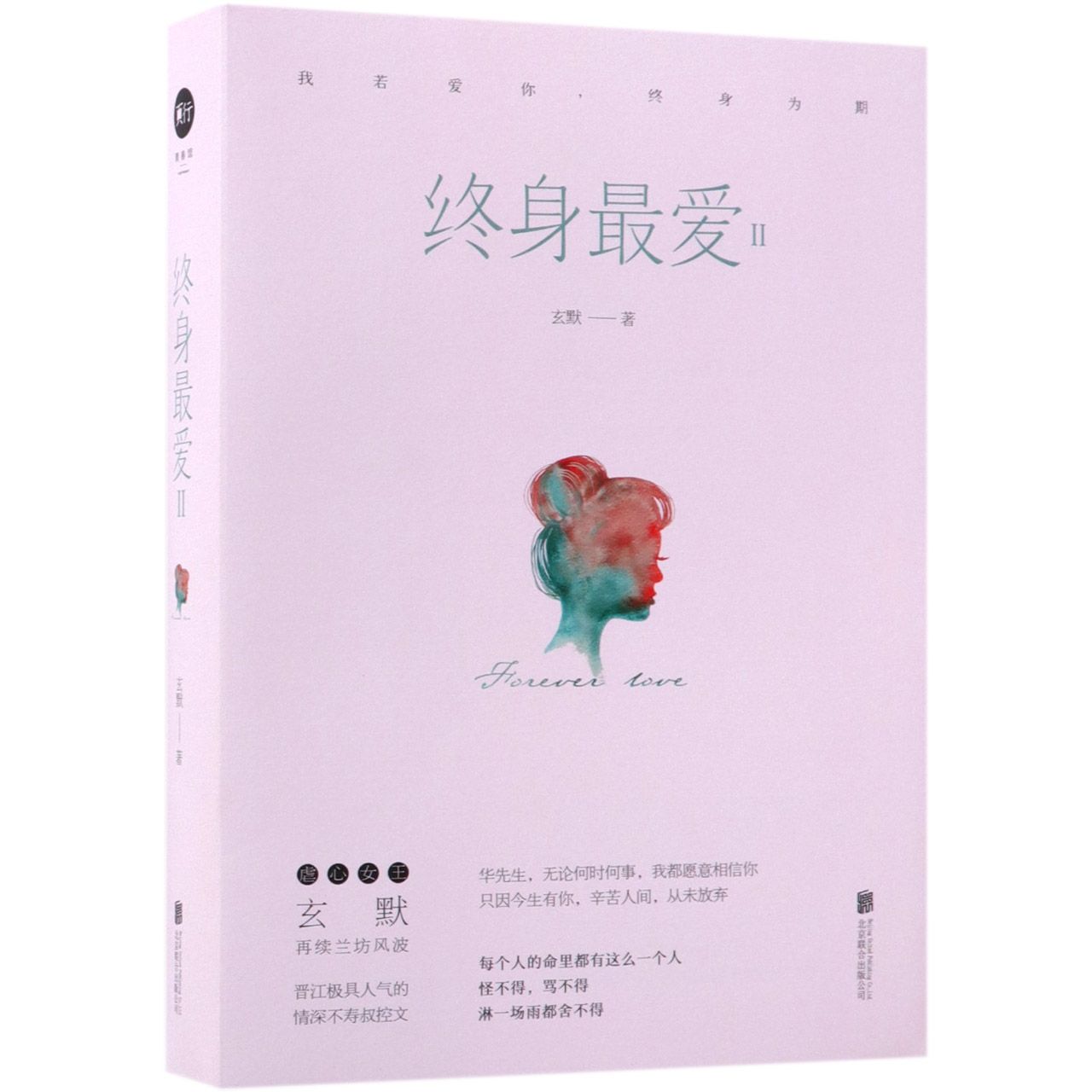 终身最爱(Ⅱ上下)