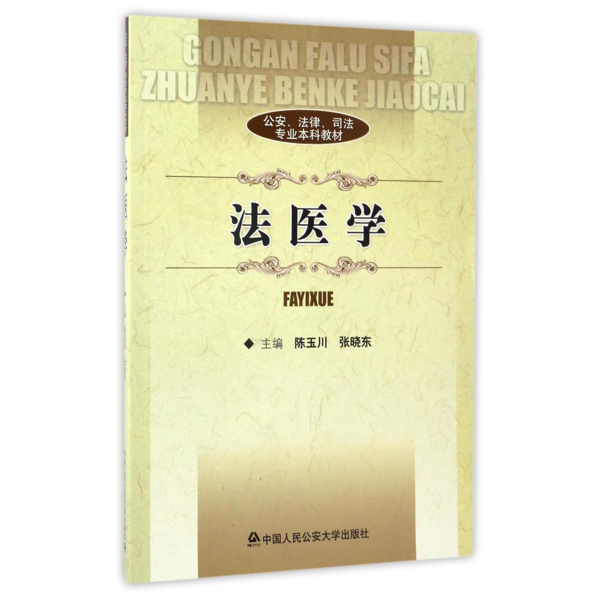 法医学（公安法律司法专业本科教材）