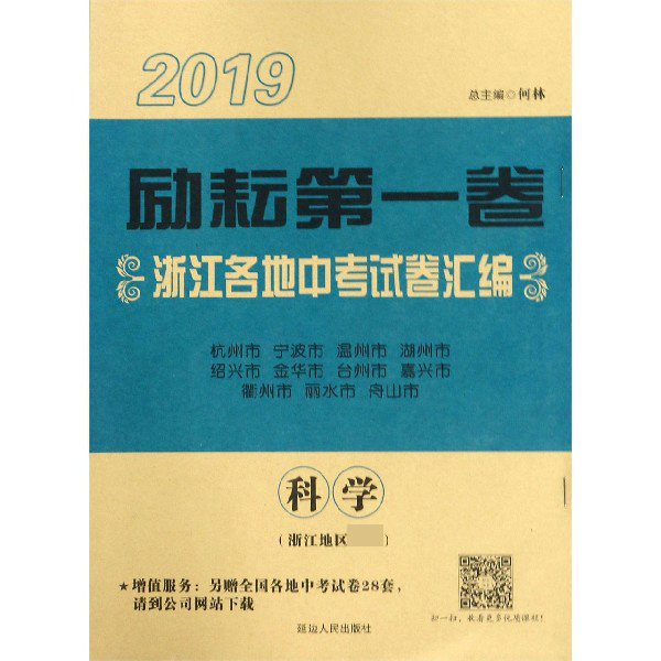 科学(浙江地区专用)/2019励耘第一卷浙江各地中考试卷汇编