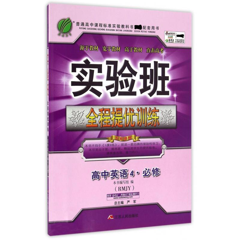高中英语（4必修RMJY）/实验班全程提优训练