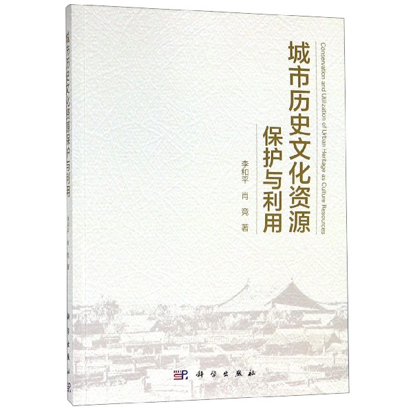 城市历史文化资源保护与利用