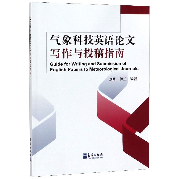 气象科技英语论文写作与投稿指南