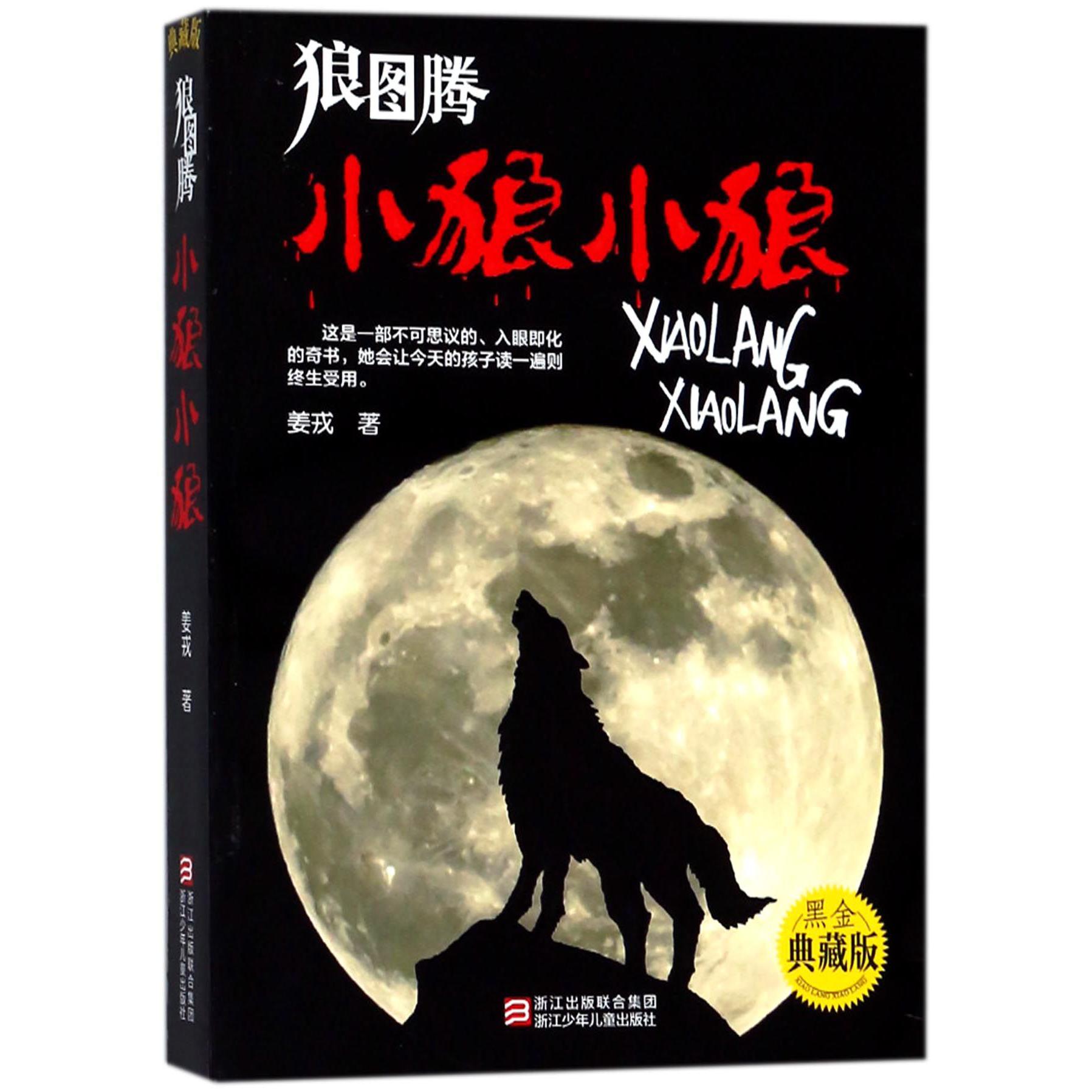 狼图腾小狼小狼(黑金典藏版)