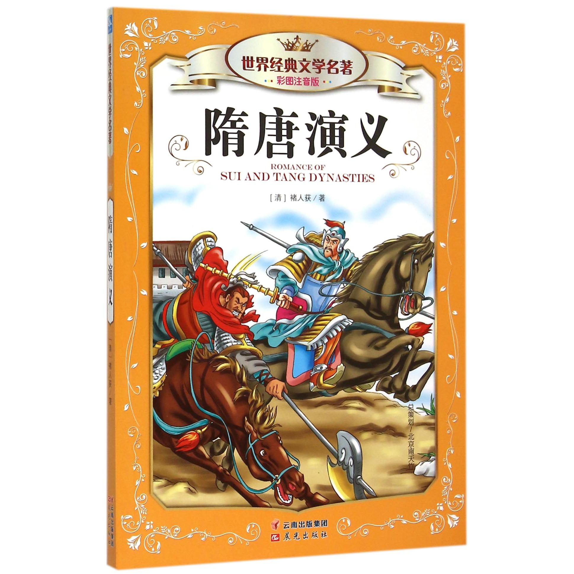 隋唐演义（彩图注音版）/世界经典文学名著