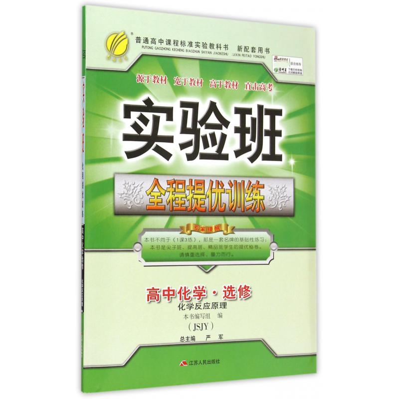 高中化学(选修JSJY化学反应原理)/实验班全程提优训练