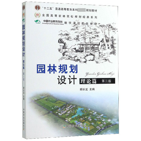 园林规划设计(理论篇第3版)/全国高等农林院校教材经典系列
