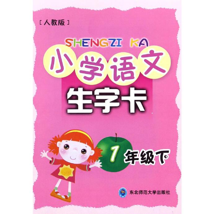 小学语文生字卡（1下人教版）