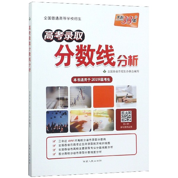 高考录取分数线分析(本书适用于2019届考生全国普通高等学校招生)