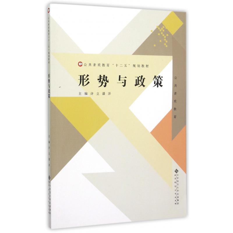 形势与政策（公共素质教育十二五规划教材）