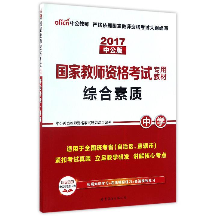 综合素质（中学适用于全国统考省自治区直辖市2017中公版国家教师资格考试专用教材）