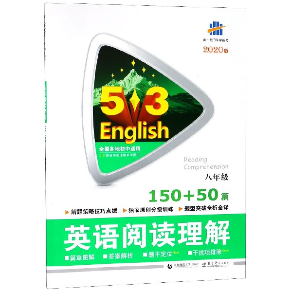 英语阅读理解(150+50篇8年级2020版)/5·3英语阅读理解系列图书