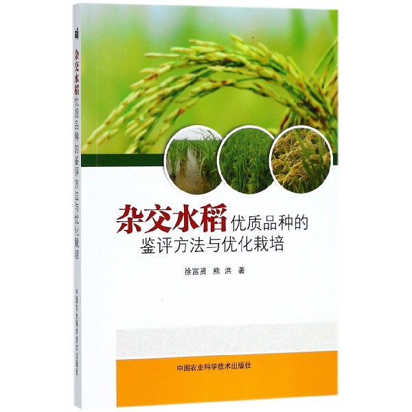 杂交水稻优质品种的鉴评方法与优化栽培
