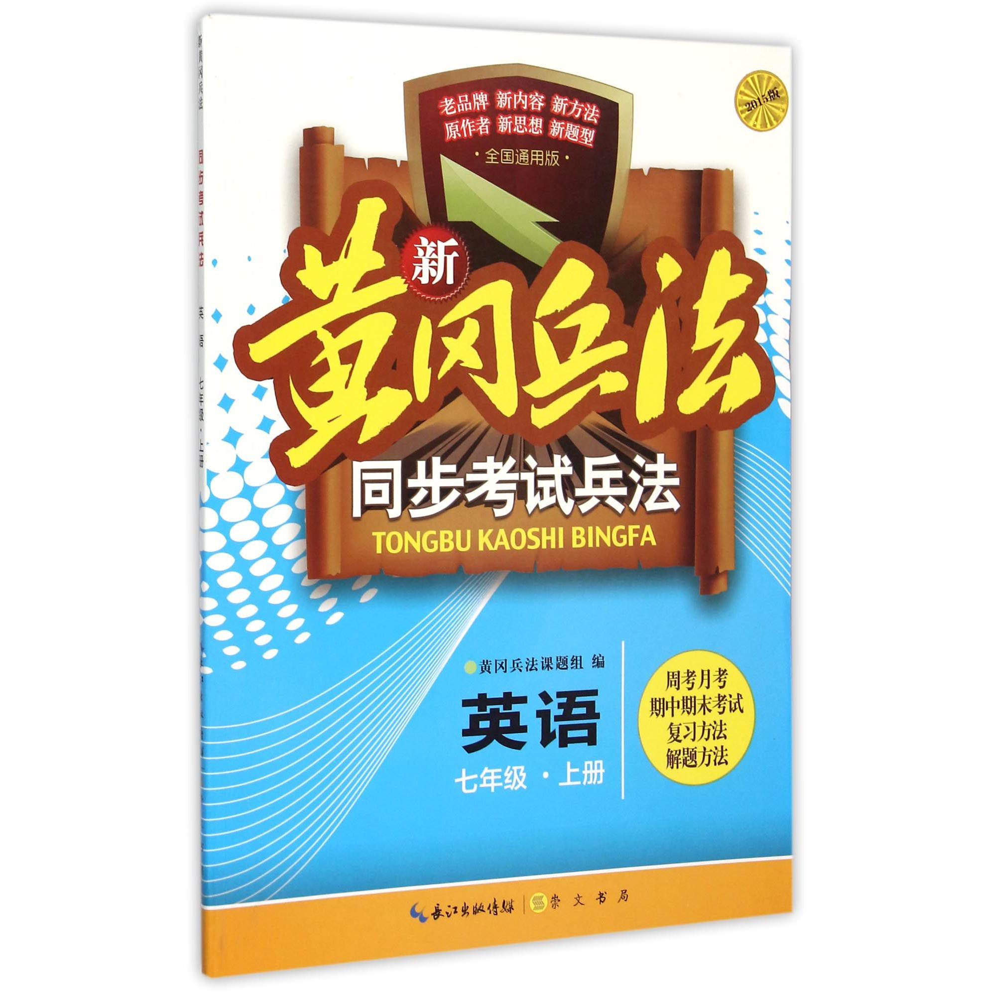 英语（7上2015版全国通用版）/新黄冈兵法同步考试兵法