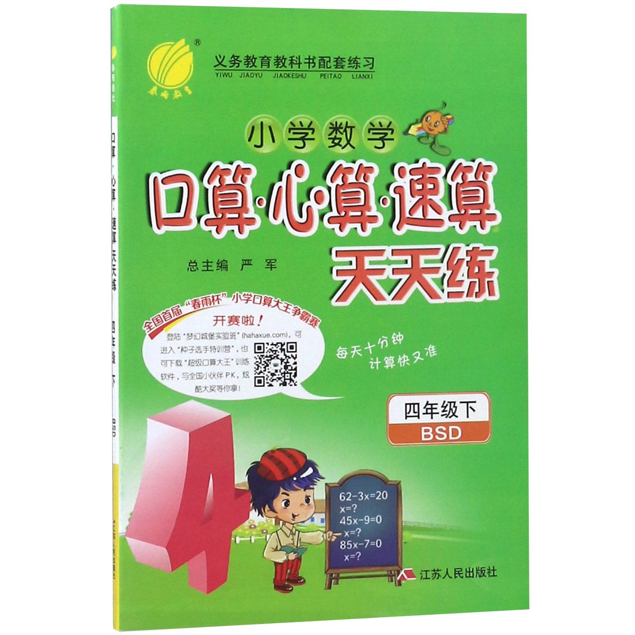 小学数学口算心算速算天天练（4下BSD）