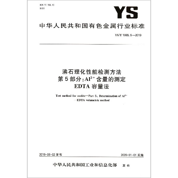 沸石理化性能检测方法第5部分Al3+含量的测定EDTA容量法(YST1065.5-2019)/中华人民共 