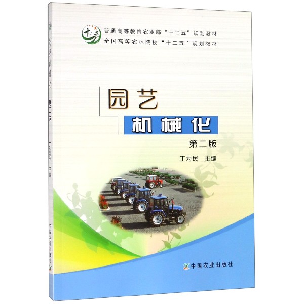 园艺机械化（第2版全国高等农林院校十二五规划教材）