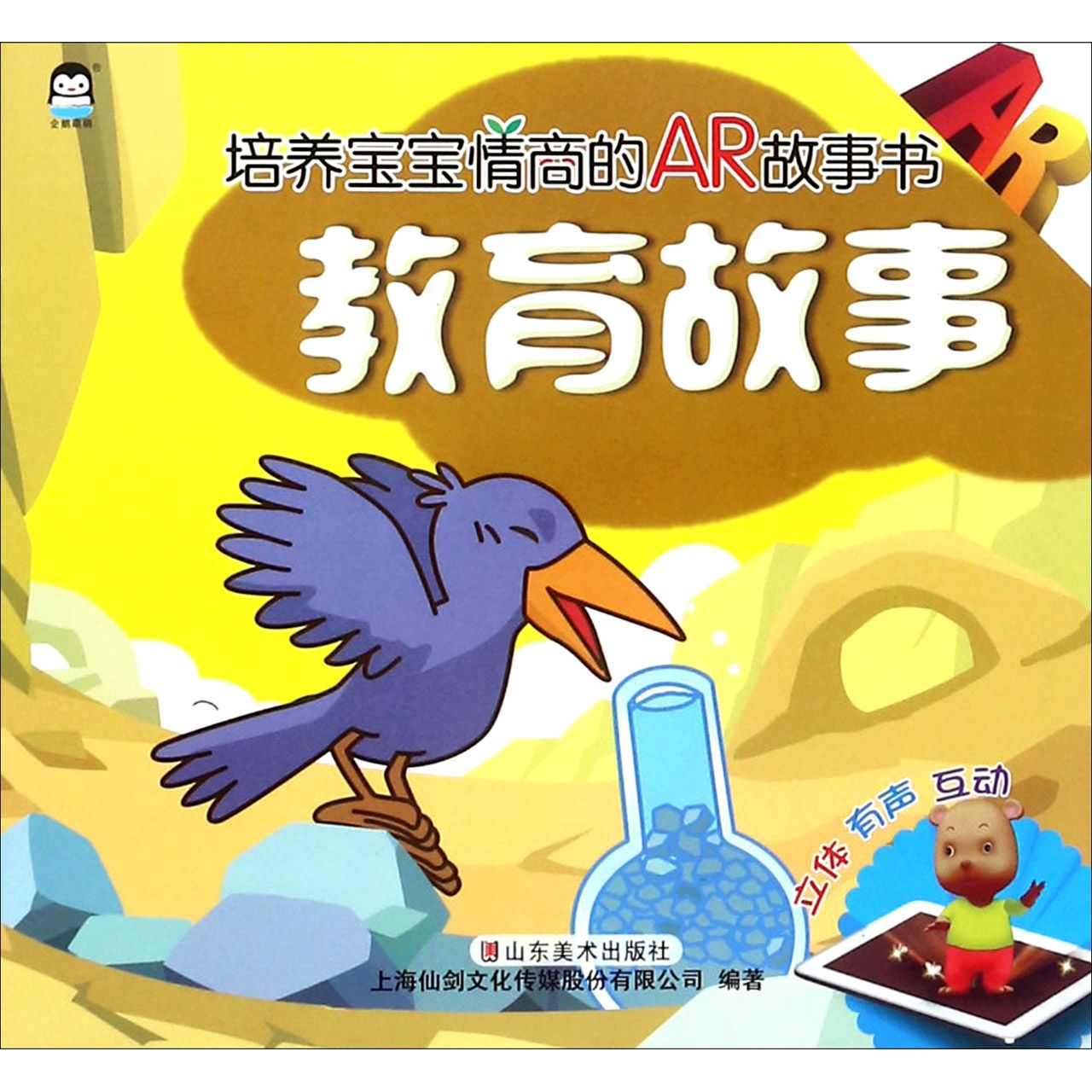 教育故事/培养宝宝情商的AR故事书