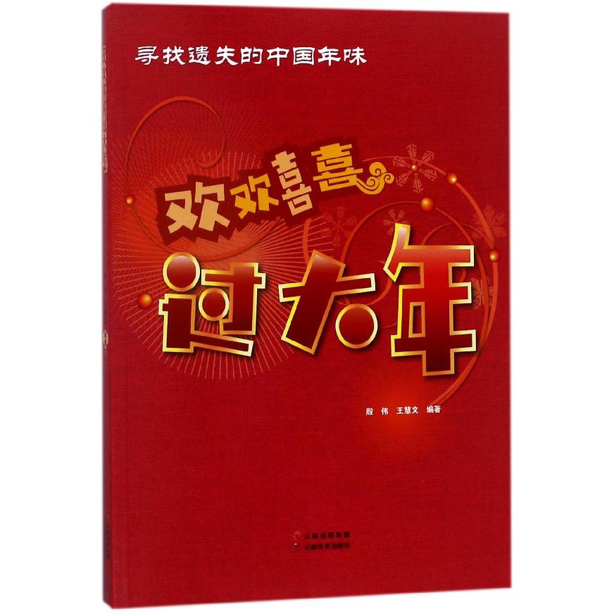 欢欢喜喜过大年（寻找遗失的中国年味）