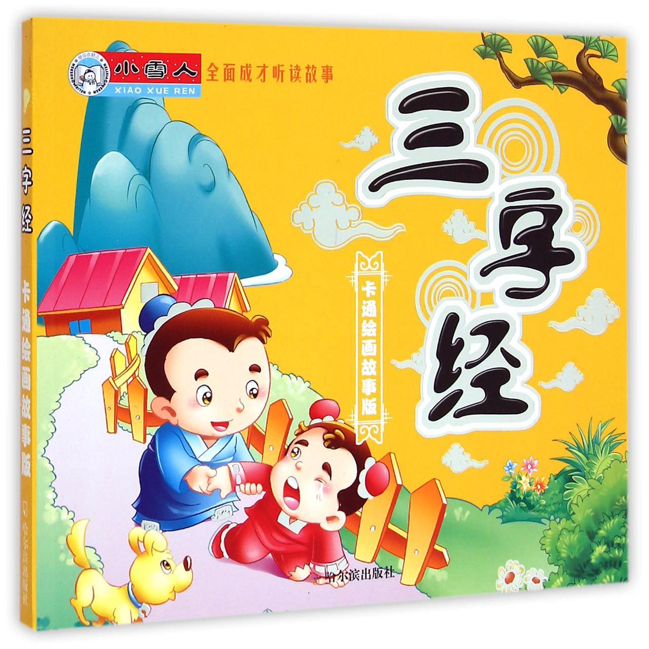 三字经（卡通绘画故事版）/全面成才听读故事