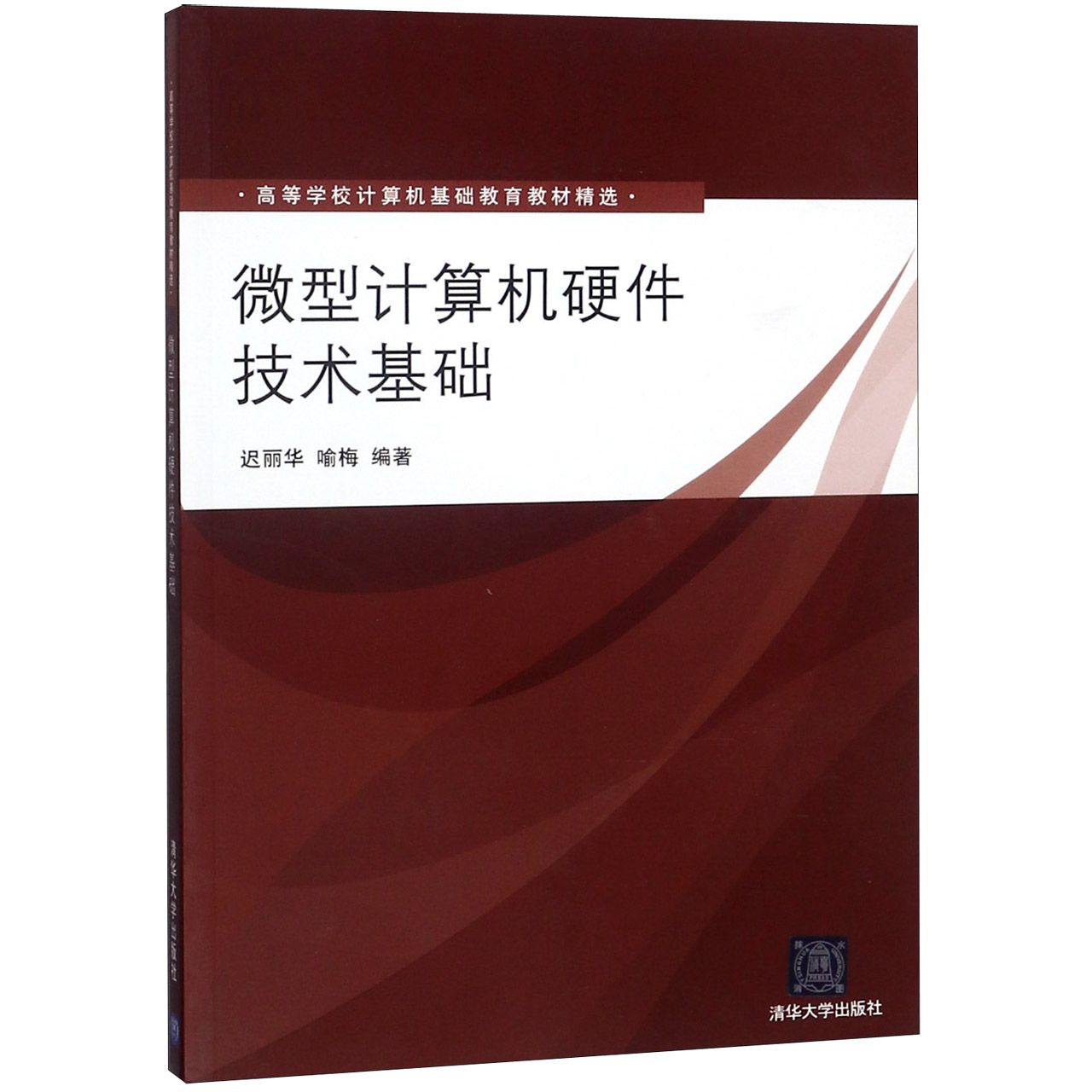 微型计算机硬件技术基础（高等学校计算机基础教育教材精选）