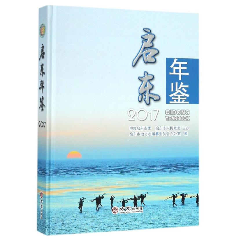 启东年鉴（附光盘2017）（精）