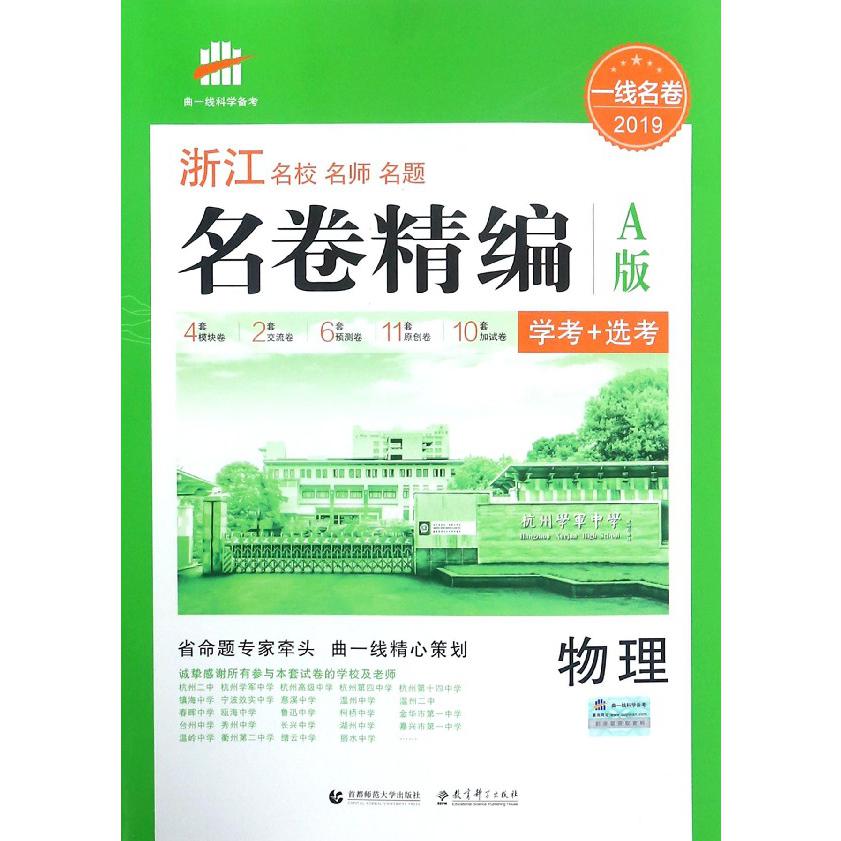物理（学考+选考A版2019）/浙江名校名师名题名卷精编