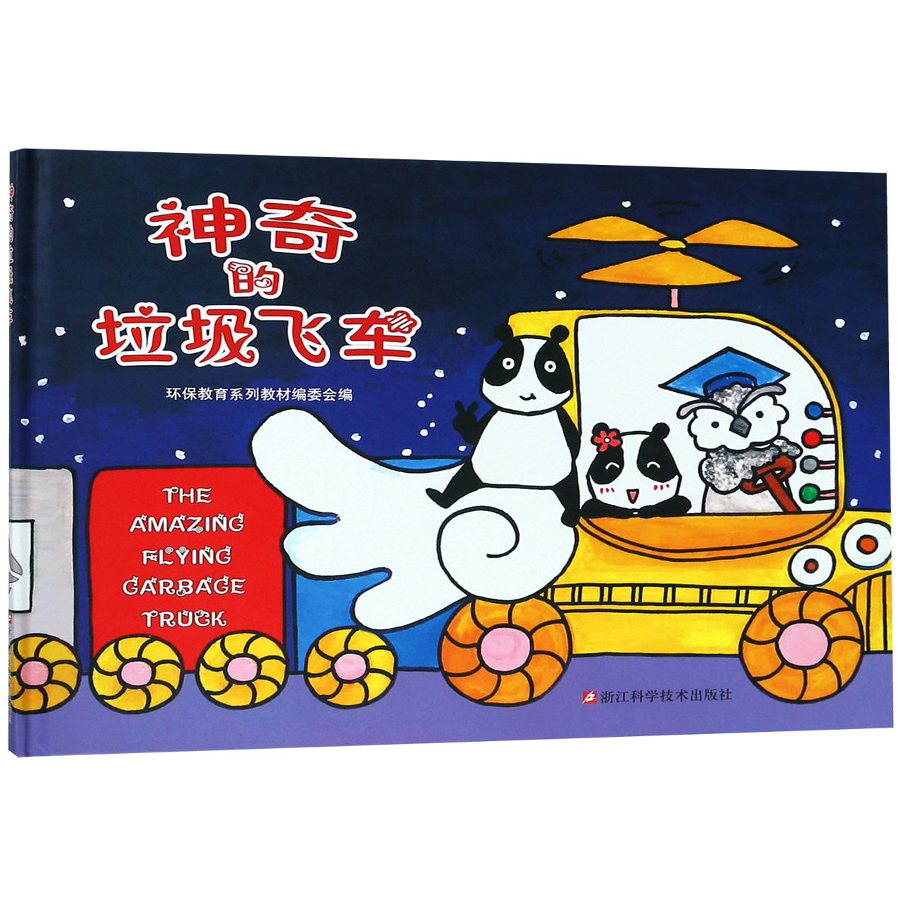 神奇的垃圾飞车（精）