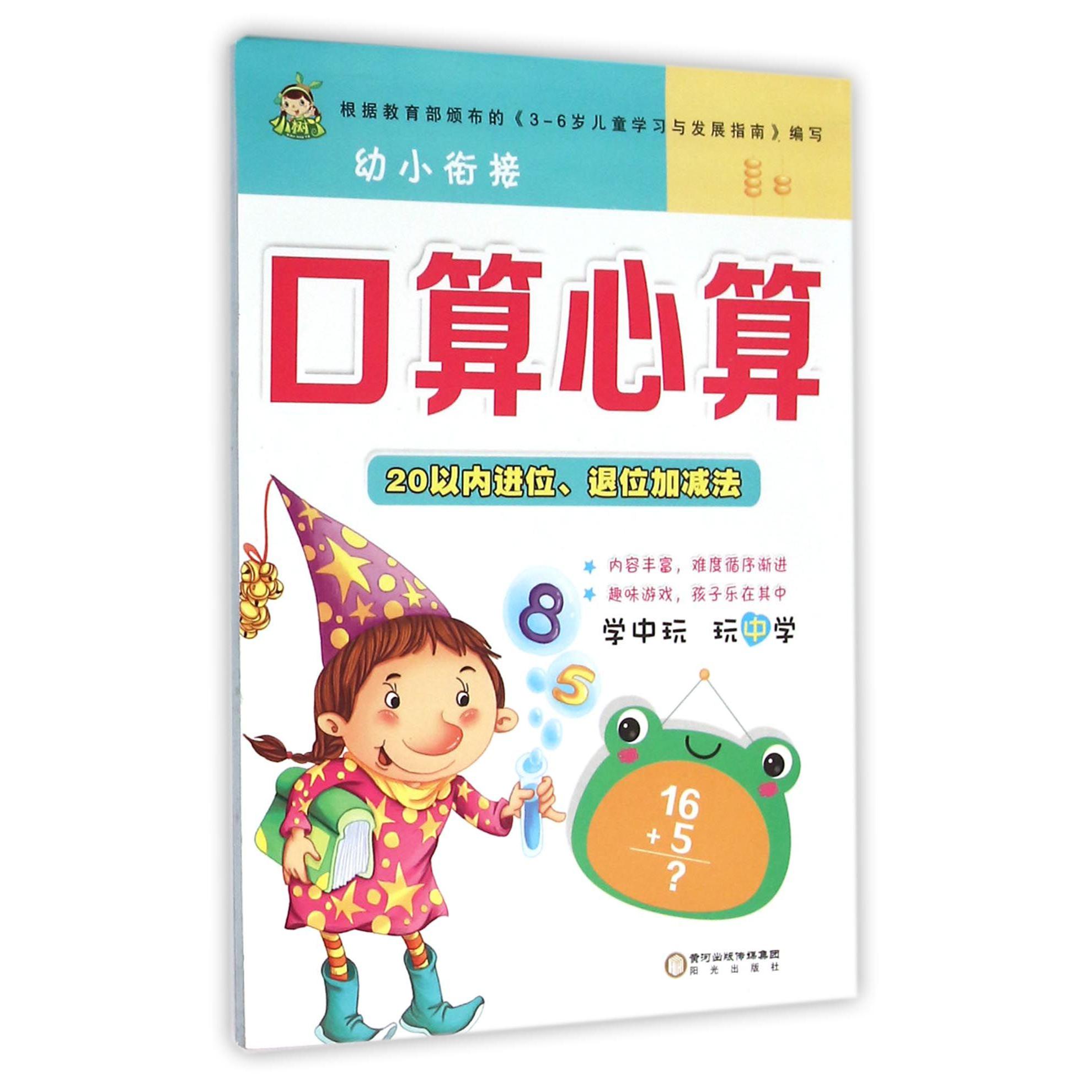 20以内进位退位加减法/幼小衔接口算心算