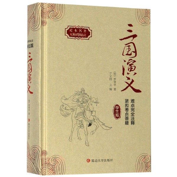 三国演义(学生版)(精)/足本名著无障碍阅读