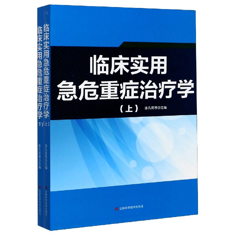 临床实用急危重症治疗学（上下）