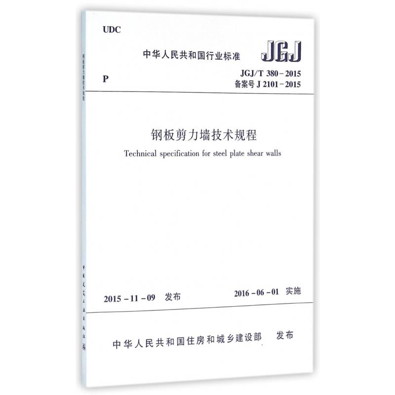 钢板剪力墙技术规程（JGJT380-2015备案号J2101-2015）/中华人民共和国行业标准